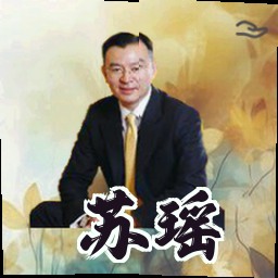苏瑶