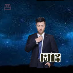 周峰